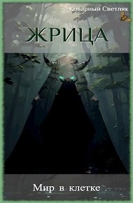 Обложка книги Мир в клетке