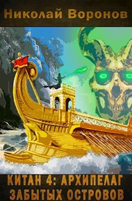 Обложка книги Архипелаг забытых островов