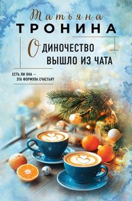 Обложка книги Одиночество вышло из чата