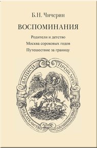Обложка книги Воспоминания. Том 1. Родители и детство. Москва сороковых годов. Путешествие за границу
