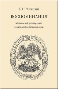 Обложка книги Воспоминания. Том 2. Московский университет. Земство и Московская дума