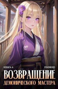 Обложка книги Возвращение демонического мастера. Книга 6