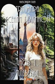 Обложка книги Плебейка