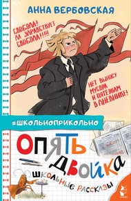 Обложка книги Опять двойка. Школьные рассказы