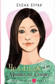 Обложка книги Челлендж, или Мишка_на _Севере