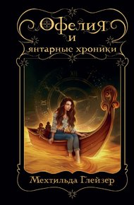 Обложка книги Офелия и янтарные хроники
