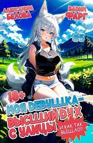 Обложка книги Моя девушка – высший дух с улицы. И как так вышло?! Том 5 18+