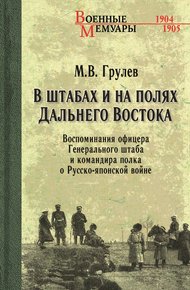 Обложка книги В штабах и на полях Дальнего Востока. Воспоминания офицера Генерального штаба и командира полка о Русско-японской войне