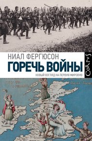 Обложка книги Горечь войны. Новый взгляд на Первую мировую