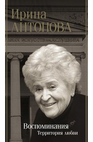 Обложка книги Воспоминания: территория любви