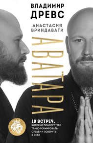 Обложка книги Аватара. 10 встреч, которые помогут тебе трансформировать судьбу и поверить в себя