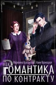 Обложка книги Некромантика по контракту