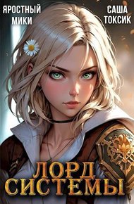 Обложка книги Лорд Системы 17
