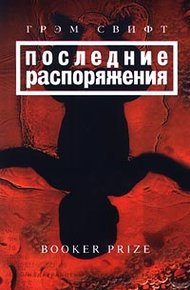 Обложка книги Последние распоряжения