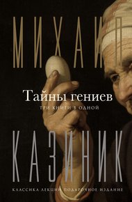 Обложка книги Тайны гениев. Три книги в одной