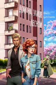 Обложка книги Дом на улице Лесной