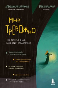 Обложка книги Мне тревожно. Но теперь я знаю, как с этим справляться