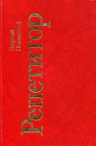 Обложка книги Репетитор