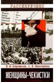 Обложка книги Женщины-чекистки
