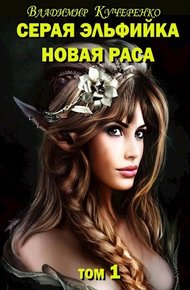 Обложка книги Новая раса (том 1)