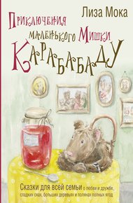 Обложка книги Приключения маленького Мишки Карабабаду. Сказки для всей семьи о любви и дружбе, сладких снах, больших деревьях и полянах полных ягод