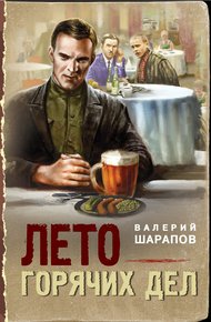 Обложка книги Лето горячих дел