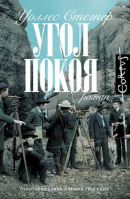 Обложка книги Угол покоя