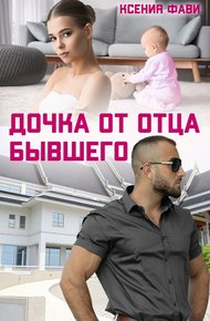Обложка книги Дочка от отца бывшего (СИ)