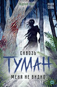Обложка книги Сквозь туман меня не видно