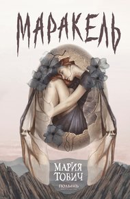 Обложка книги Маракель