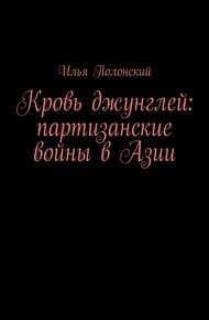 Обложка книги Кровь джунглей: партизанские войны в Азии