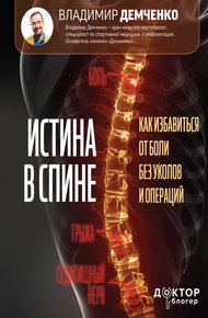 Обложка книги Истина в спине. Как избавиться от боли без уколов и операций