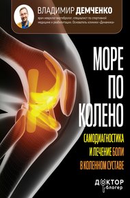 Обложка книги Море по колено. Самодиагностика и лечение боли в коленном суставе