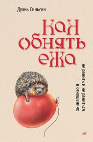 Обложка книги Как обнять ежа. Не ранить и не раниться в отношениях