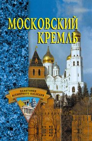 Обложка книги Московский Кремль
