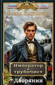 Обложка книги Дворянин