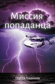 Обложка книги Миссия попаданца