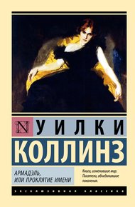 Обложка книги Армадэль, или Проклятие имени