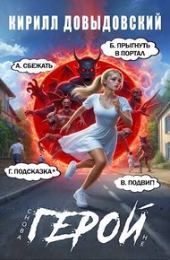 Обложка книги Снова не Герой!