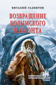 Обложка книги Возвращение колымского мамонта