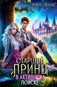 Обложка книги Старший принц в активном поиске