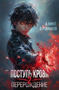 Обложка книги Поступь крови. Перерождение. Том 2