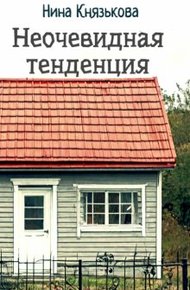 Обложка книги Неочевидная тенденция