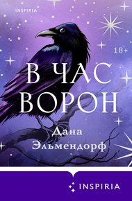 Обложка книги В час ворон