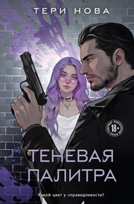 Обложка книги Теневая палитра
