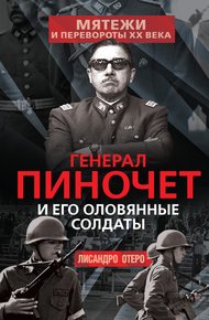 Обложка книги Генерал Пиночет и его оловянные солдаты