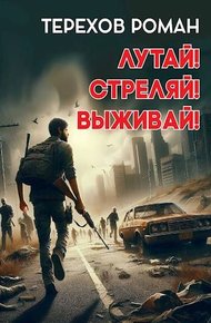 Обложка книги Лутай! Стреляй! Выживай!