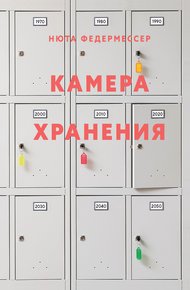 Обложка книги Камера хранения