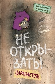 Обложка книги Не открывать! Царапается!