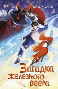 Обложка книги Загадка железного веера